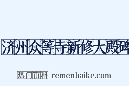 济州众等寺新修大殿碑是什么意思的图片